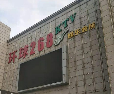 张家界环球268KTV消费价格点评