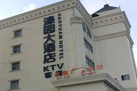 张家界濠园会KTV消费价格